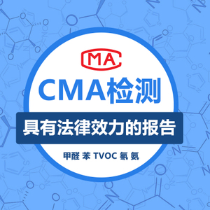 上海甲醛檢測機構說的具有法律效應的CMA資質是什么？