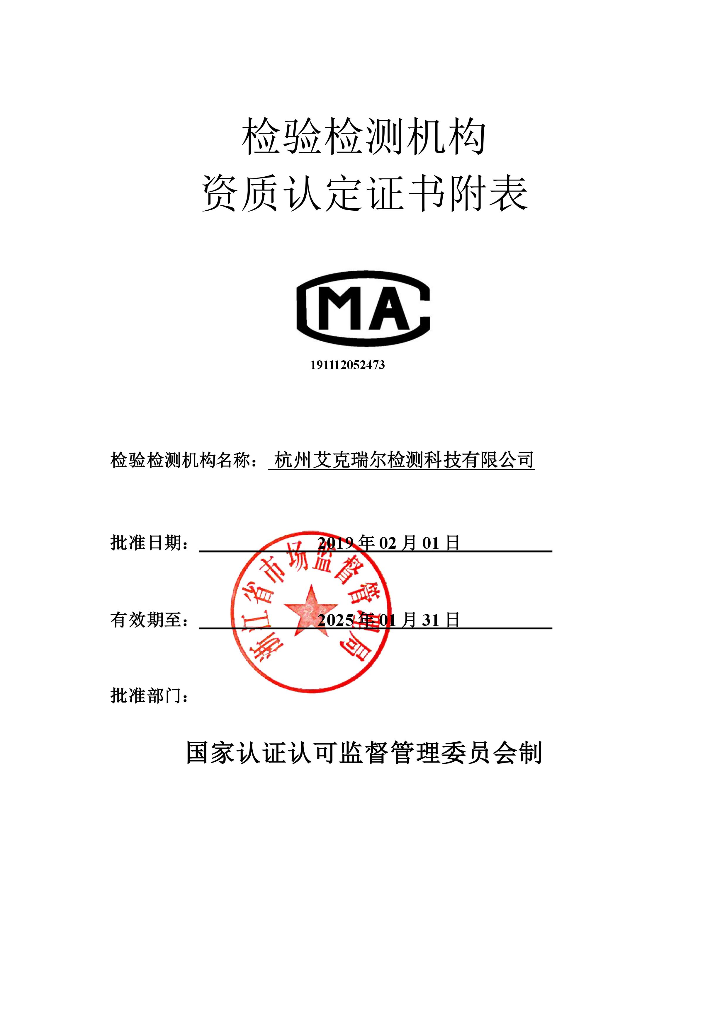 艾克瑞爾CMA資質(zhì)認定證書附表